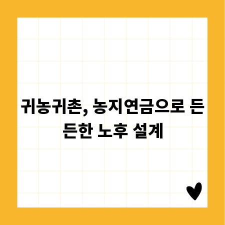 귀농귀촌, 농지연금으로 든든한 노후 설계