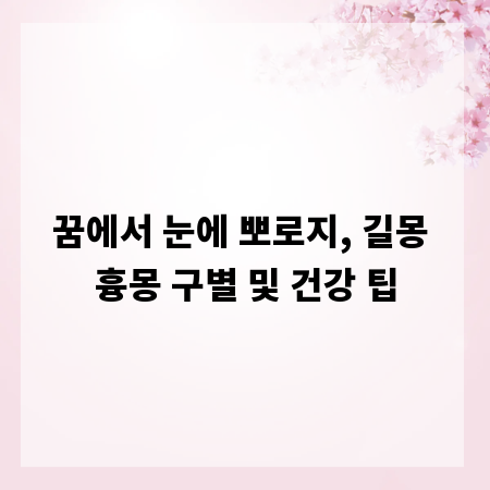 꿈에서 눈에 뽀로지, 길몽 흉몽 구별 및 건강 팁
