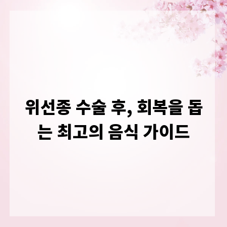 위선종 수술 후, 회복을 돕는 최고의 음식 가이드