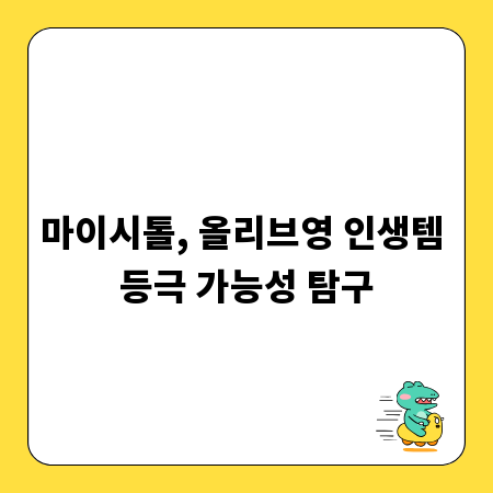 마이시톨, 올리브영 인생템 등극 가능성 탐구