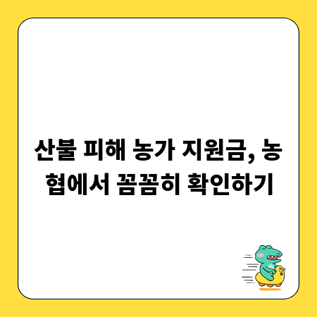 산불 피해 농가 지원금, 농협에서 꼼꼼히 확인하기