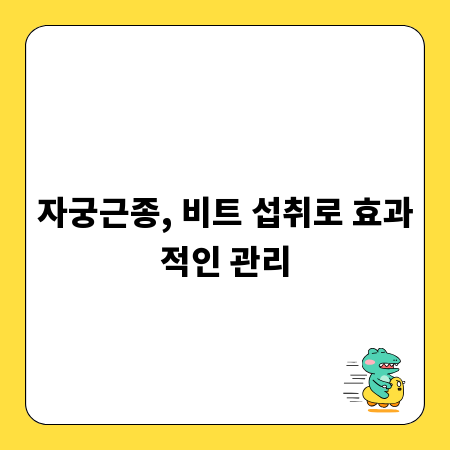자궁근종, 비트 섭취로 효과적인 관리