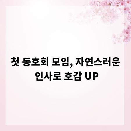 첫 동호회 모임, 자연스러운 인사로 호감 UP