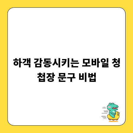 하객 감동시키는 모바일 청첩장 문구 비법