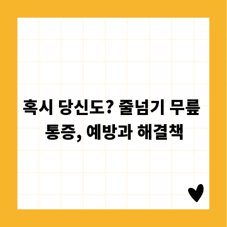 혹시 당신도? 줄넘기 무릎 통증, 예방과 해결책