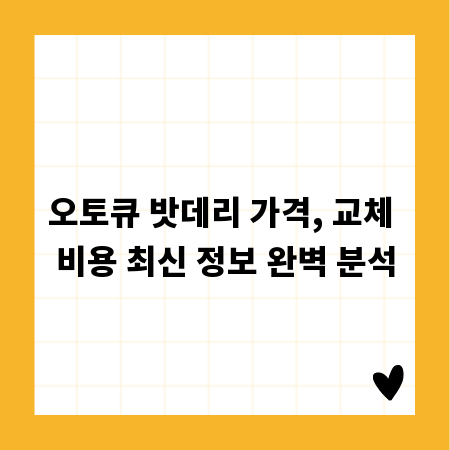 오토큐 밧데리 가격, 교체 비용 최신 정보 완벽 분석