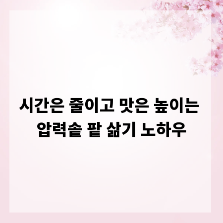 시간은 줄이고 맛은 높이는 압력솥 팥 삶기 노하우