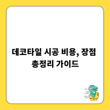 데코타일 시공 비용, 장점 총정리 가이드