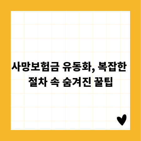 사망보험금 유동화, 복잡한 절차 속 숨겨진 꿀팁