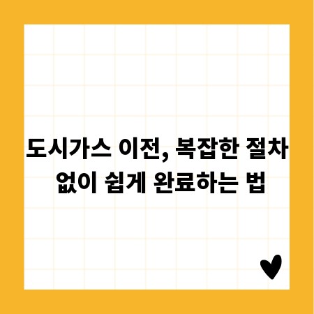 도시가스 이전, 복잡한 절차 없이 쉽게 완료하는 법