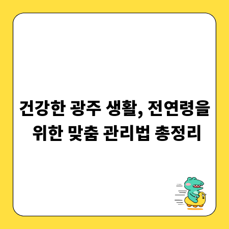 건강한 광주 생활, 전연령을 위한 맞춤 관리법 총정리