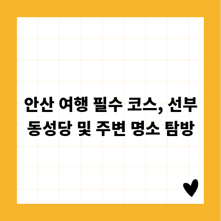 안산 여행 필수 코스, 선부동성당 및 주변 명소 탐방