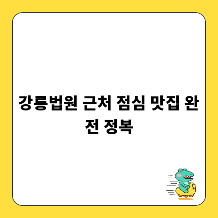 강릉법원 근처 점심 맛집 완전 정복