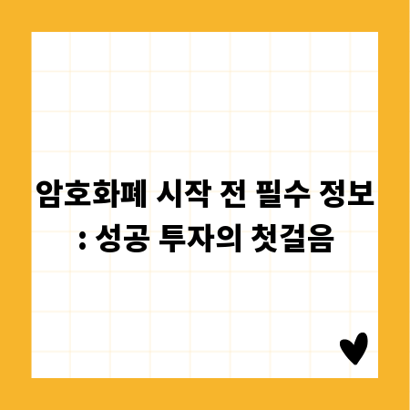 암호화폐 시작 전 필수 정보: 성공 투자의 첫걸음