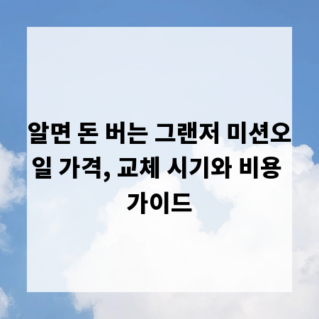 알면 돈 버는 그랜저 미션오일 가격, 교체 시기와 비용 가이드