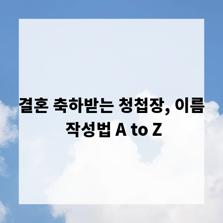 결혼 축하받는 청첩장, 이름 작성법 A to Z