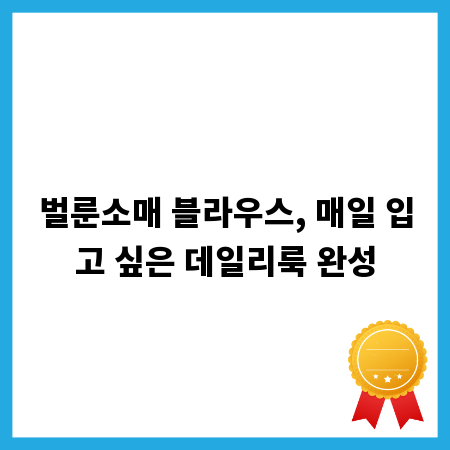 벌룬소매 블라우스, 매일 입고 싶은 데일리룩 완성