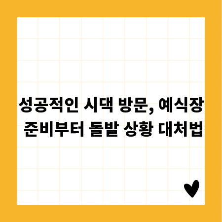 성공적인 시댁 방문, 예식장 준비부터 돌발 상황 대처법