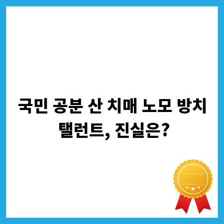 국민 공분 산 치매 노모 방치 탤런트, 진실은?