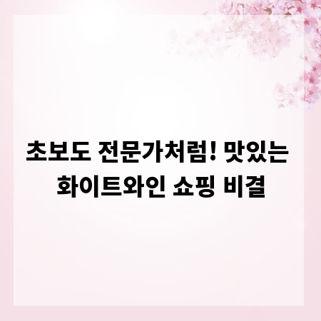 초보도 전문가처럼! 맛있는 화이트와인 쇼핑 비결