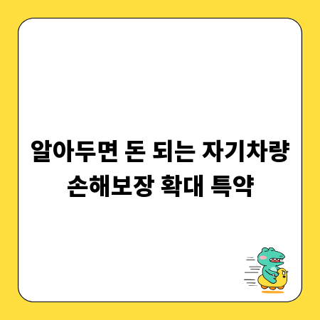 알아두면 돈 되는 자기차량손해보장 확대 특약