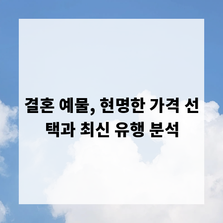 결혼 예물, 현명한 가격 선택과 최신 유행 분석