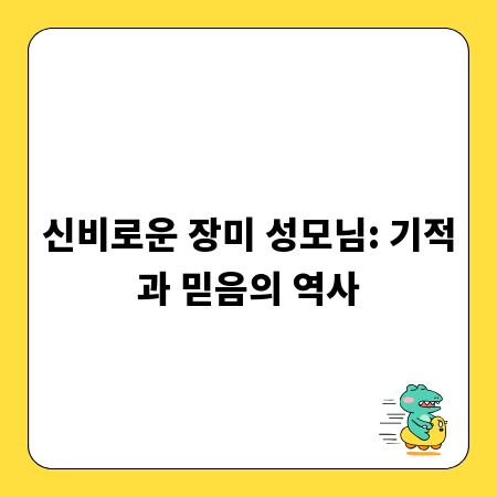 신비로운 장미 성모님: 기적과 믿음의 역사