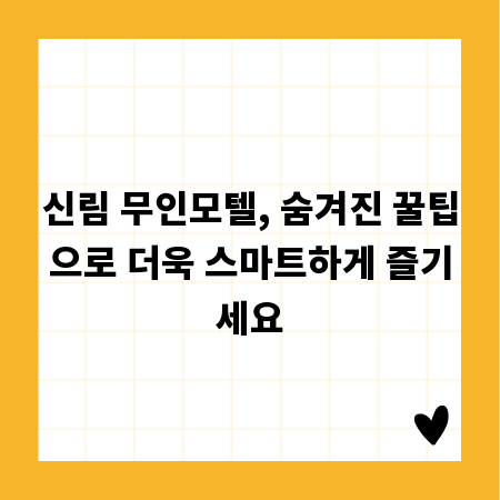 신림 무인모텔, 숨겨진 꿀팁으로 더욱 스마트하게 즐기세요