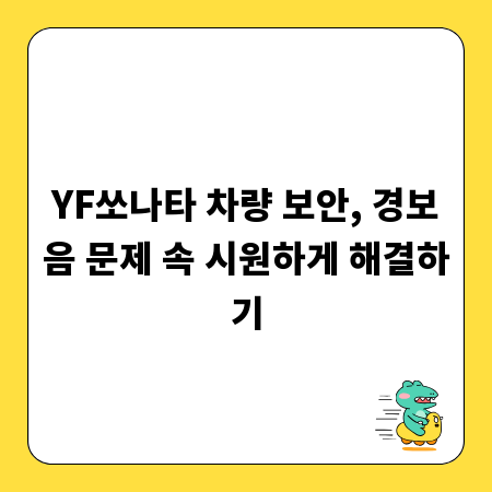 YF쏘나타 차량 보안, 경보음 문제 속 시원하게 해결하기