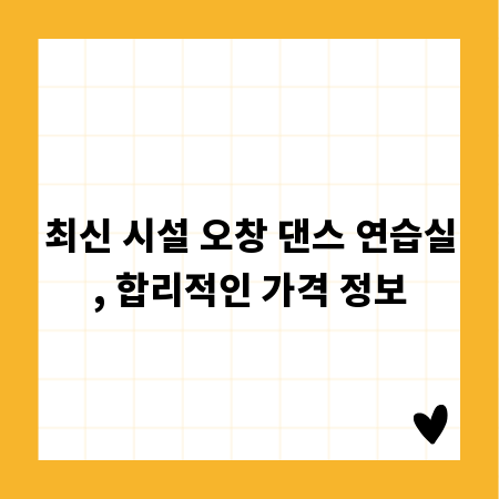 최신 시설 오창 댄스 연습실, 합리적인 가격 정보