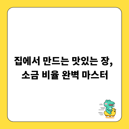 집에서 만드는 맛있는 장, 소금 비율 완벽 마스터