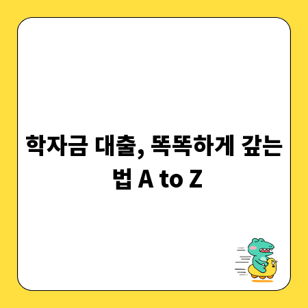 학자금 대출, 똑똑하게 갚는 법 A to Z