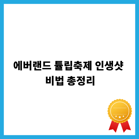 에버랜드 튤립축제 인생샷 비법 총정리