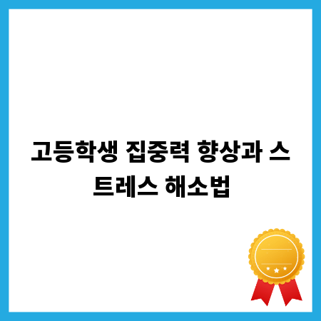 고등학생 집중력 향상과 스트레스 해소법