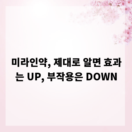 미라인약, 제대로 알면 효과는 UP, 부작용은 DOWN