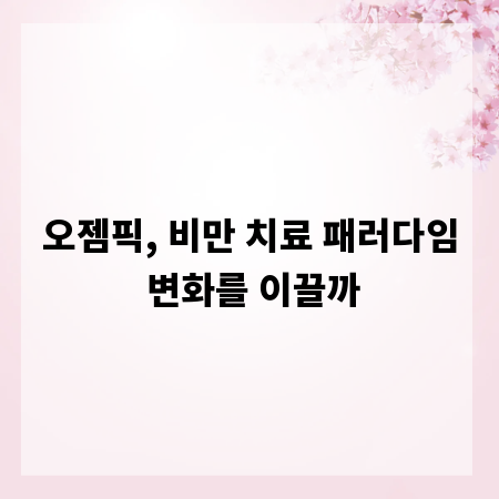 오젬픽, 비만 치료 패러다임 변화를 이끌까