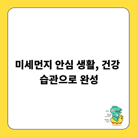 미세먼지 안심 생활, 건강 습관으로 완성