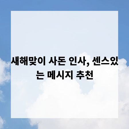 새해맞이 사돈 인사, 센스있는 메시지 추천