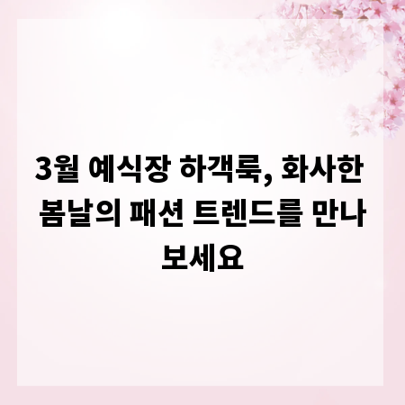 3월 예식장 하객룩, 화사한 봄날의 패션 트렌드를 만나보세요