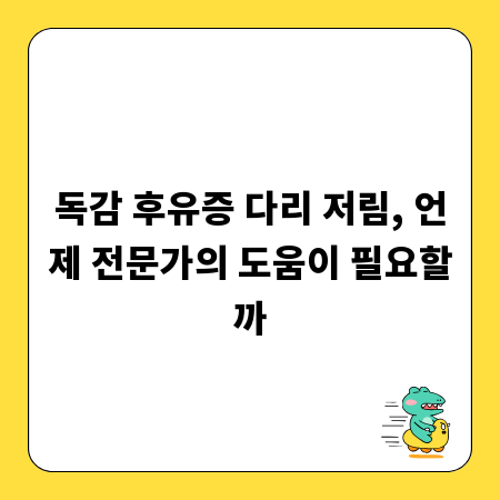 독감 후유증 다리 저림, 언제 전문가의 도움이 필요할까