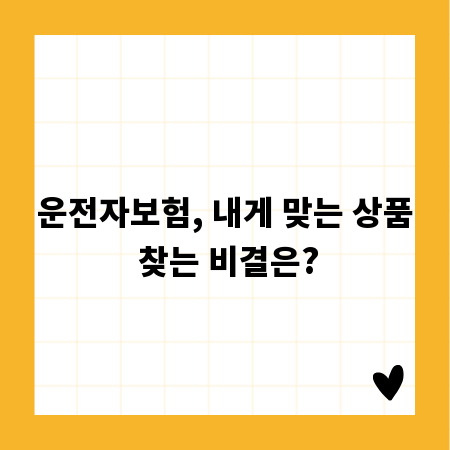 운전자보험, 내게 맞는 상품 찾는 비결은?