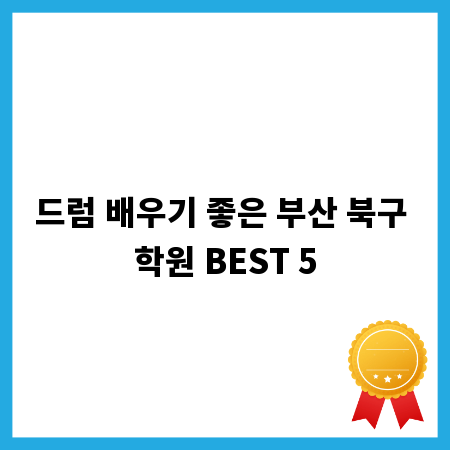 드럼 배우기 좋은 부산 북구 학원 BEST 5