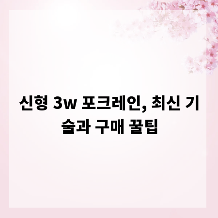 신형 3w 포크레인, 최신 기술과 구매 꿀팁