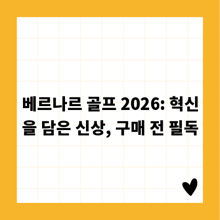 베르나르 골프 2026: 혁신을 담은 신상, 구매 전 필독