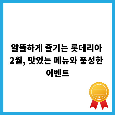 알뜰하게 즐기는 롯데리아 2월, 맛있는 메뉴와 풍성한 이벤트