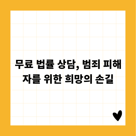 무료 법률 상담, 범죄 피해자를 위한 희망의 손길