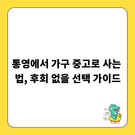 통영에서 가구 중고로 사는 법, 후회 없을 선택 가이드