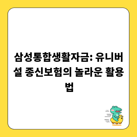 삼성통합생활자금: 유니버설 종신보험의 놀라운 활용법