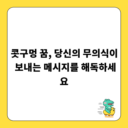 콧구멍 꿈, 당신의 무의식이 보내는 메시지를 해독하세요