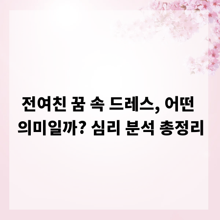 전여친 꿈 속 드레스, 어떤 의미일까? 심리 분석 총정리